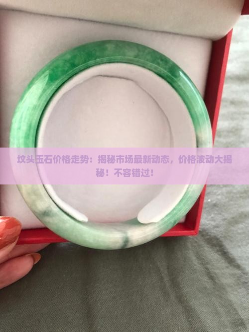 坟头玉石价格走势 坟头玉石价格走势