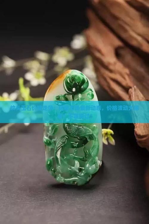 坟头玉石价格走势 坟头玉石价格走势
