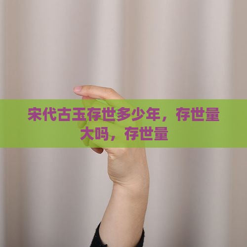 宋代古玉存世 宋代古玉存世
