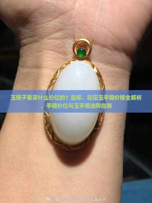 玉镯子要买什么价位的