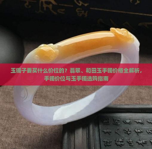 玉镯子要买什么价位的