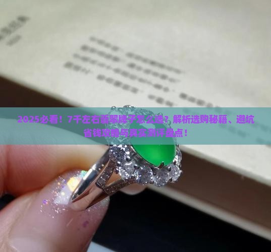 7千左右翡翠牌子 7千左右翡翠牌子