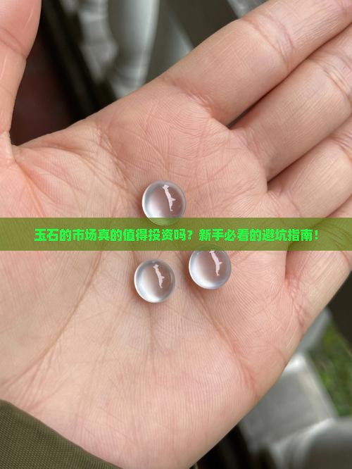 玉石的市场情况分析