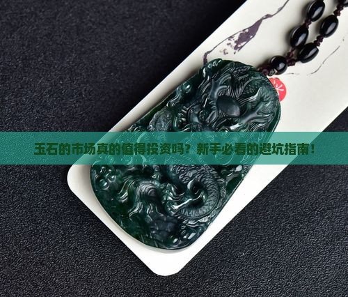 玉石的市场情况分析