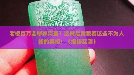老板百万翡翠掉河里