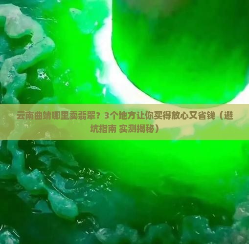 云南曲靖哪里卖翡翠