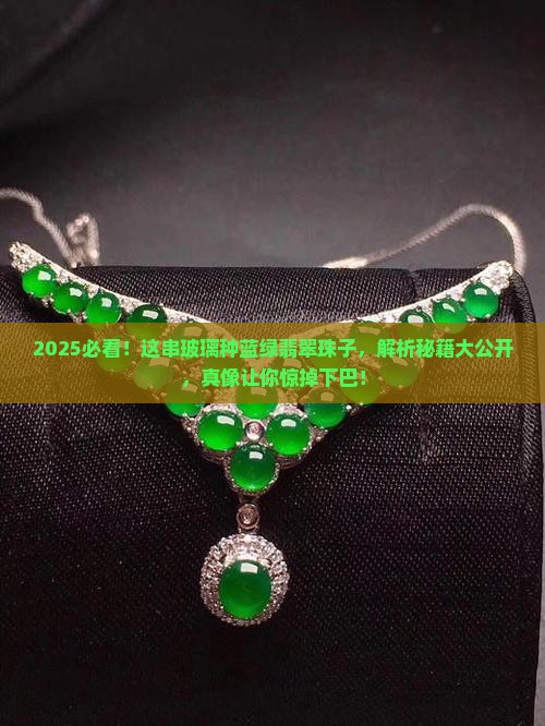 玻璃种蓝绿翡翠珠子
