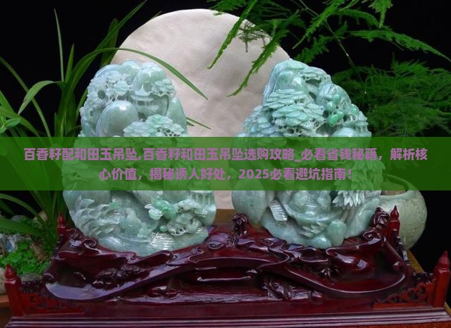 百香籽配和田玉吊坠