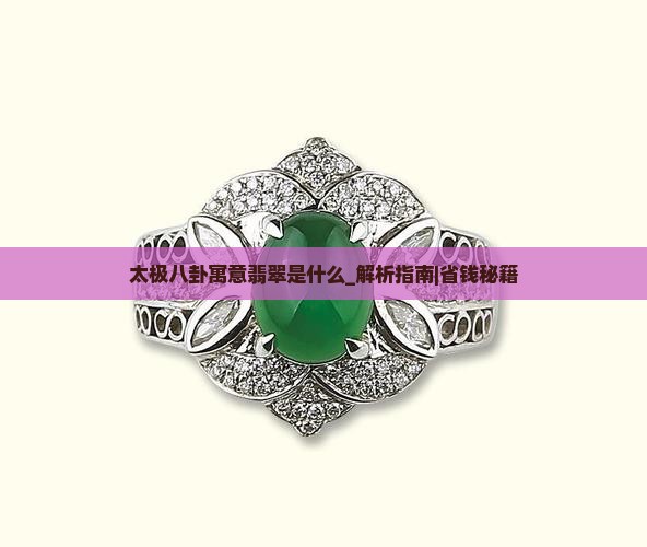 太极八卦寓意翡翠是什么