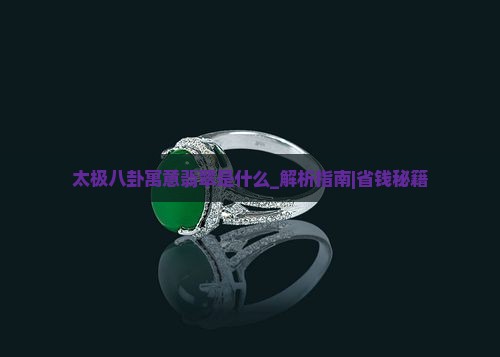 太极八卦寓意翡翠是什么