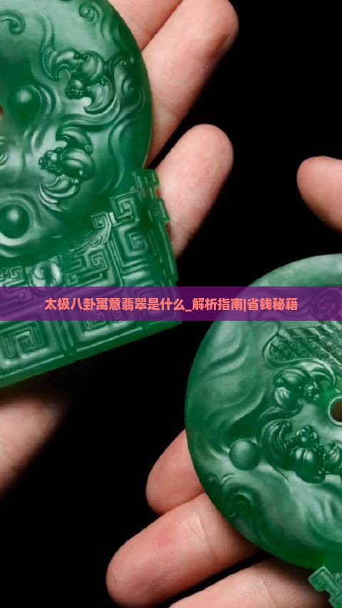太极八卦寓意翡翠是什么