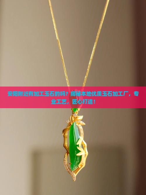 安阳附近有加工玉石的吗