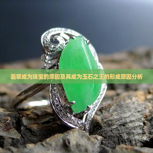 翡翠成为珠宝的原因