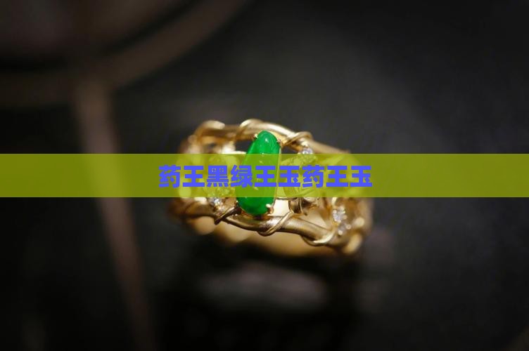黑绿色药王玉石