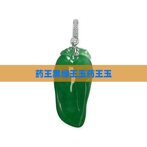 黑绿色药王玉石