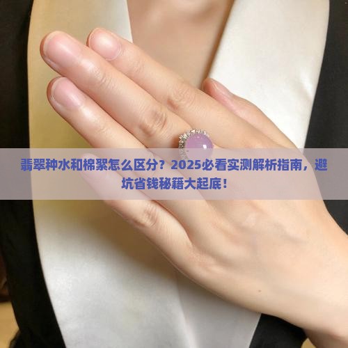 翡翠种水和棉絮的区别