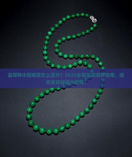 翡翠种水和棉絮的区别
