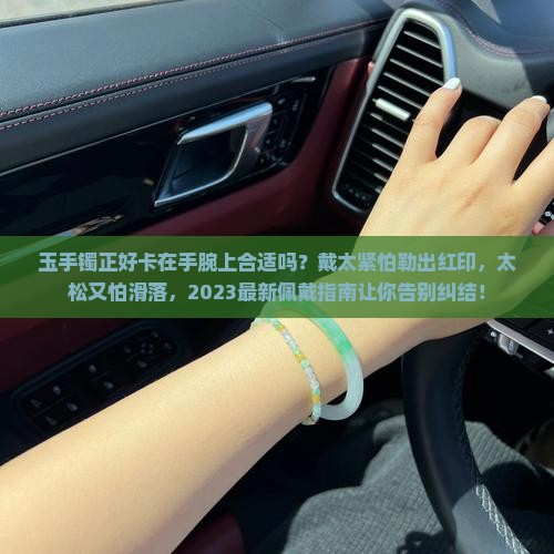 玉手镯正好卡在手腕上合适吗