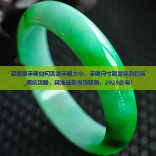买翡翠手镯如何测量手围大小