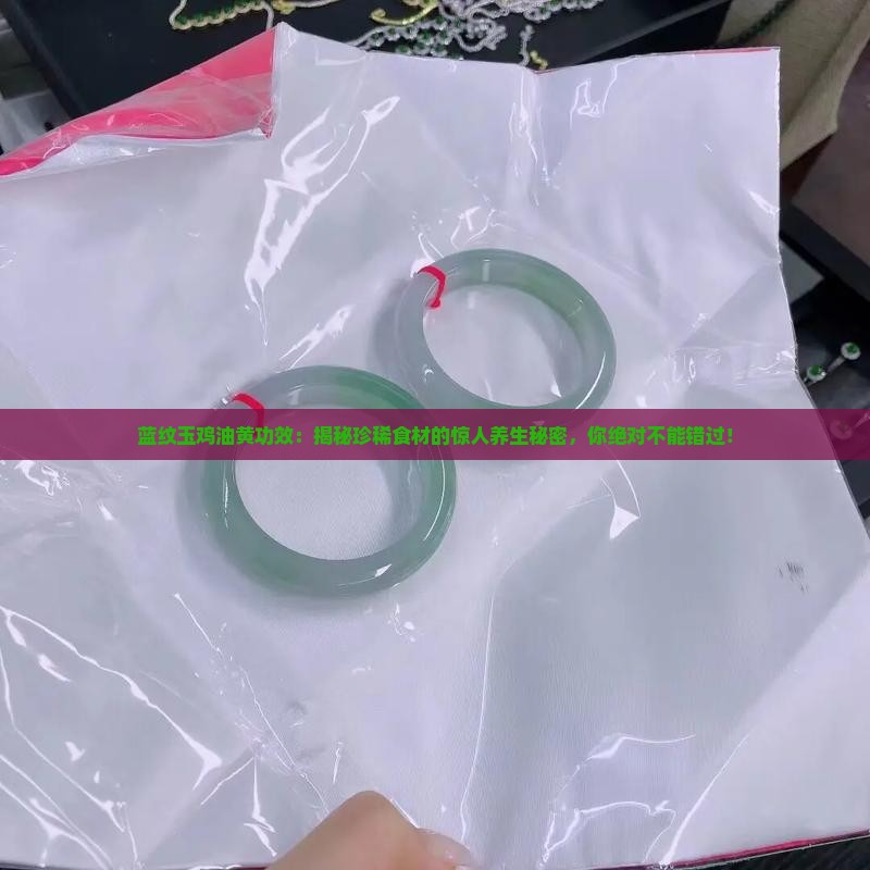 蓝纹玉鸡油黄功效