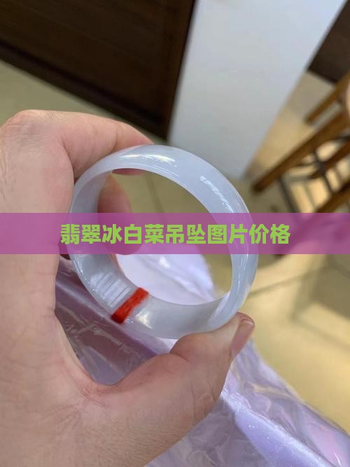翡翠冰白菜吊坠