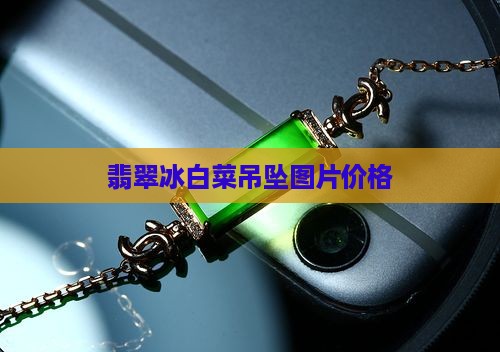 翡翠冰白菜吊坠