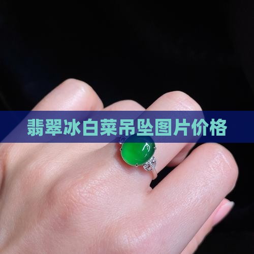 翡翠冰白菜吊坠