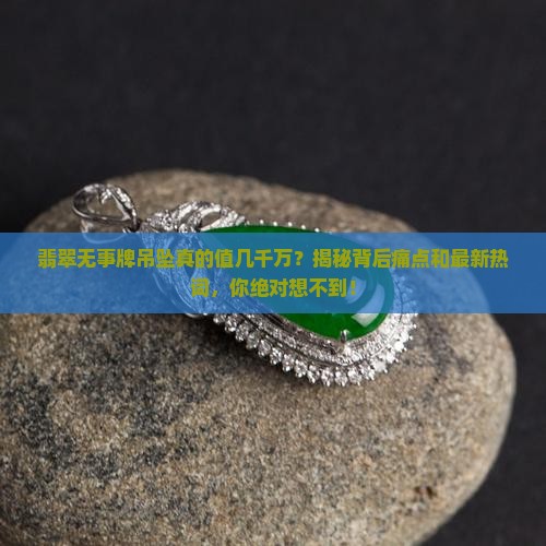 翡翠无事牌吊坠几千万