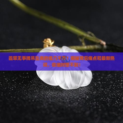 翡翠无事牌吊坠几千万