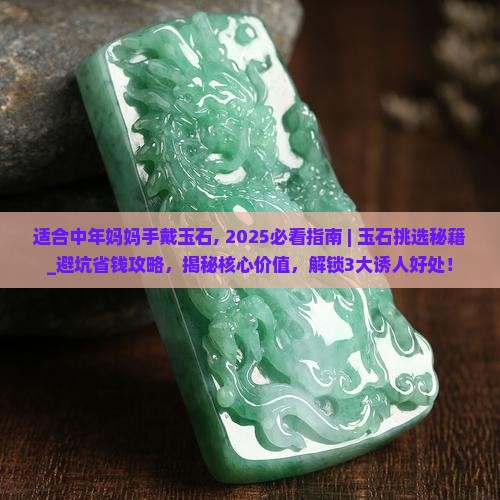 适合中年妈妈手戴玉石