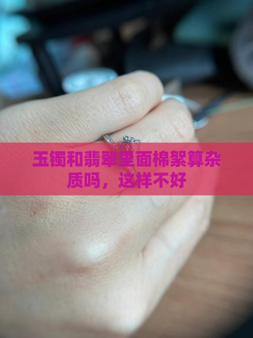 玉镯里的棉算杂质吗