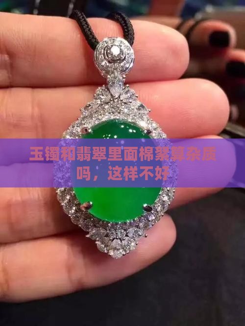 玉镯里的棉算杂质吗