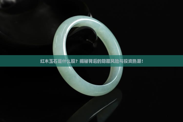 红木玉石是什么股