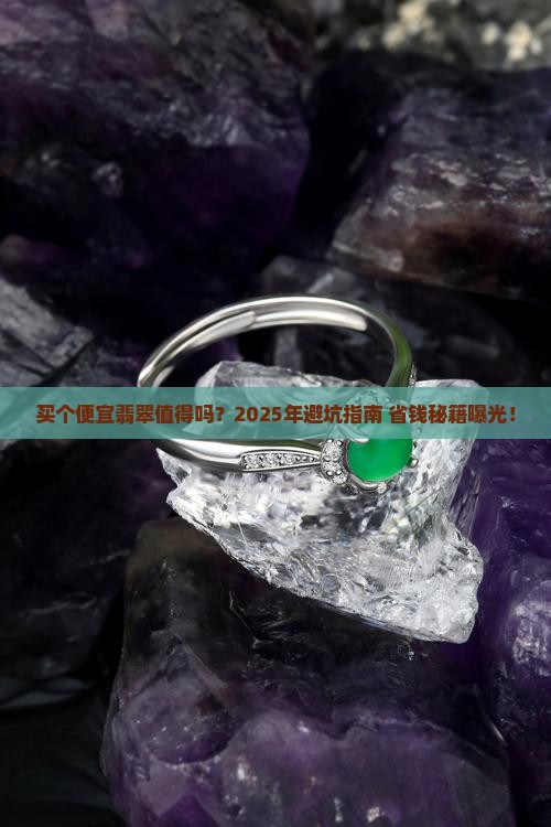 买个便宜翡翠值得吗