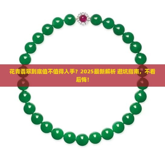 花青翡翠好不好
