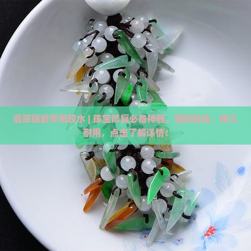 翡翠镶嵌专用胶水