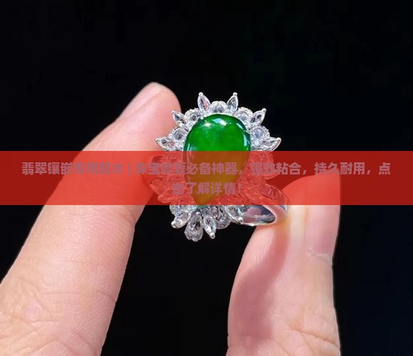 翡翠镶嵌专用胶水