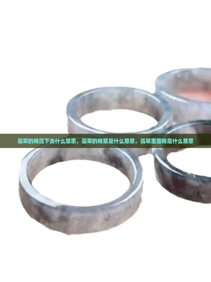 翡翠的棉沉下去什么意思