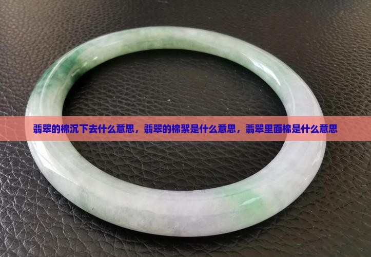 翡翠的棉沉下去什么意思
