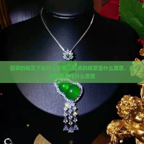 翡翠的棉沉下去什么意思