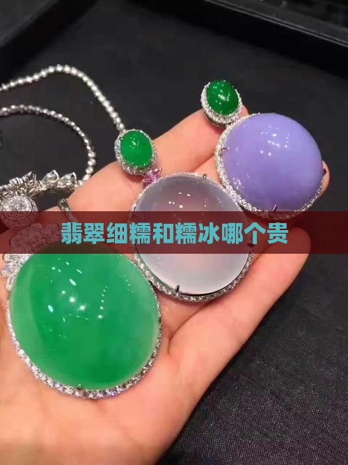 翡翠细糯和糯冰哪个贵