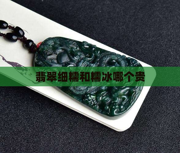 翡翠细糯和糯冰哪个贵