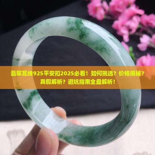 翡翠耳线925平安扣