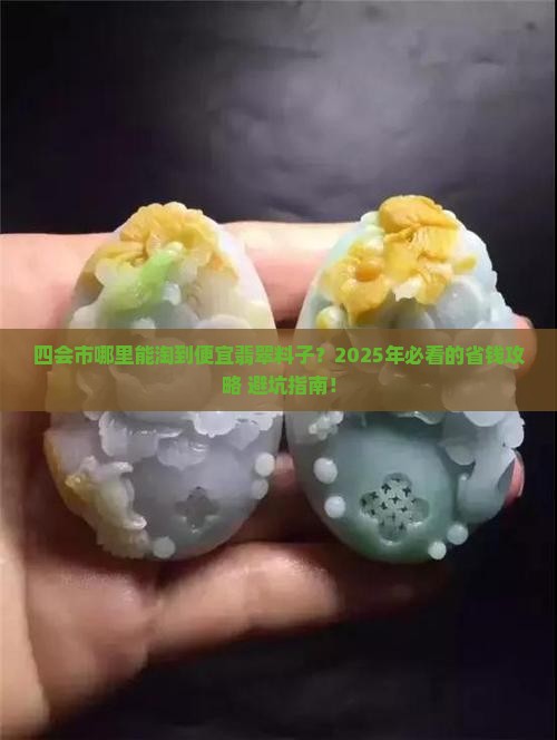 四会市便宜翡翠料子店在哪里