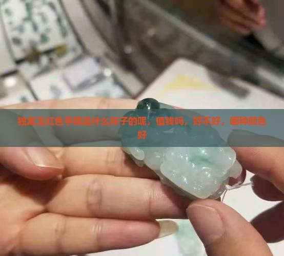 独龙玉红色手镯