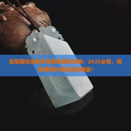 翡翠圆柱镶嵌简单手链寓意