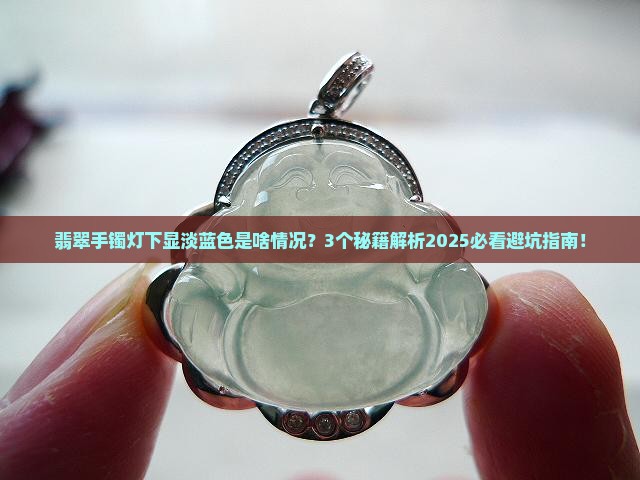 翡翠手镯灯下显淡蓝色是什么意思