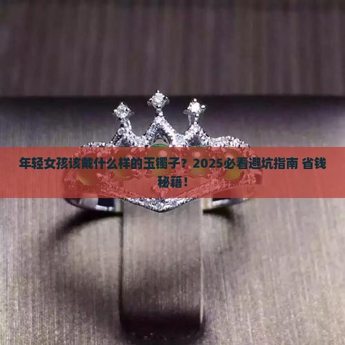 年轻的适合戴什么样的玉镯子