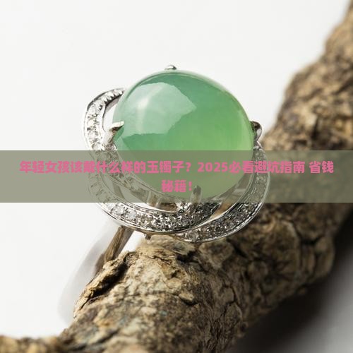 年轻的适合戴什么样的玉镯子