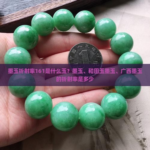 墨玉折射率161是什么玉